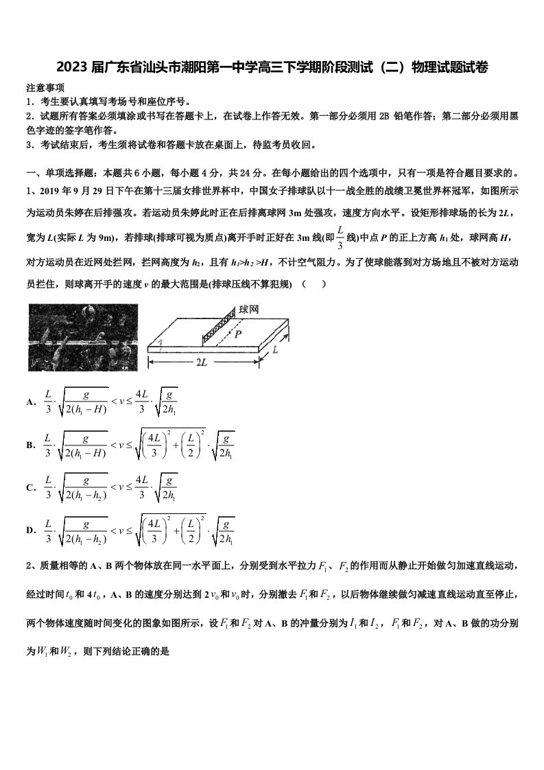 2023届广东省汕头市潮阳第一中学高三下学期阶段测试（二）物理试题试卷