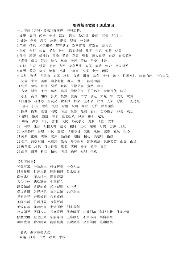 鄂教版语文第4册期末复习