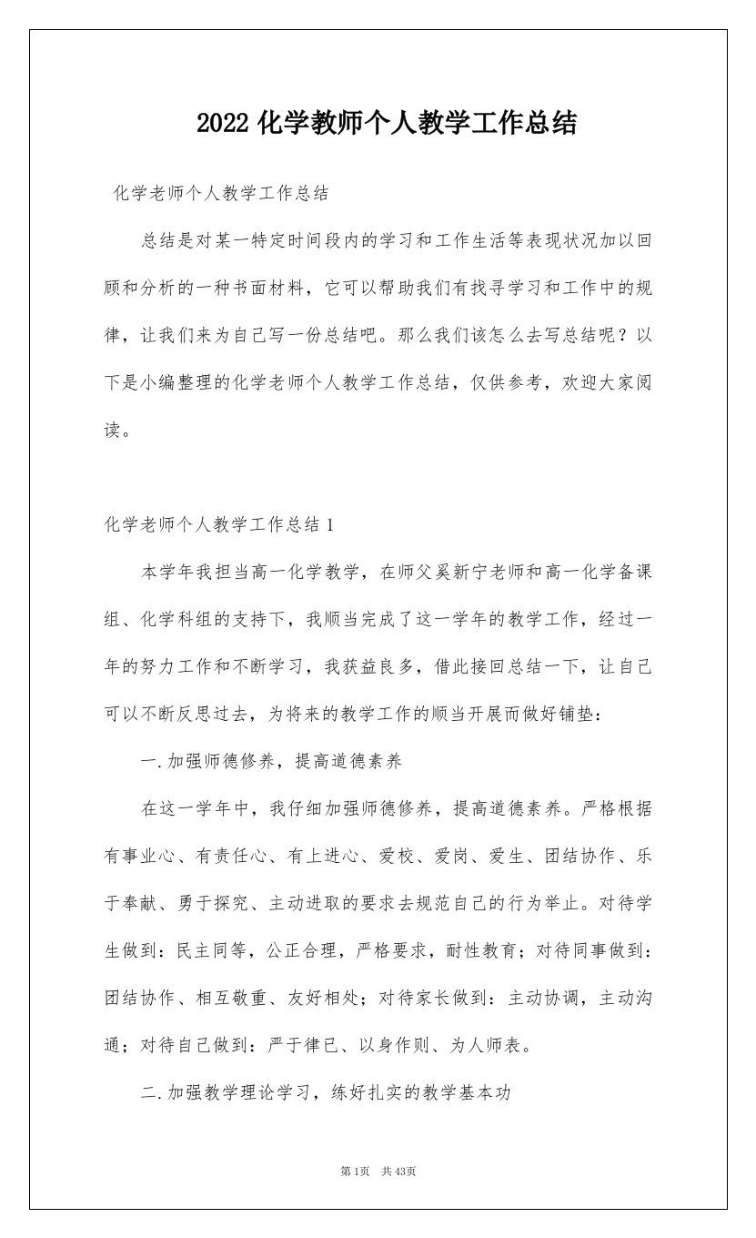 2022化学教师个人教学工作总结