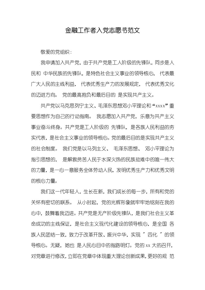 金融工作者入党志愿书范文