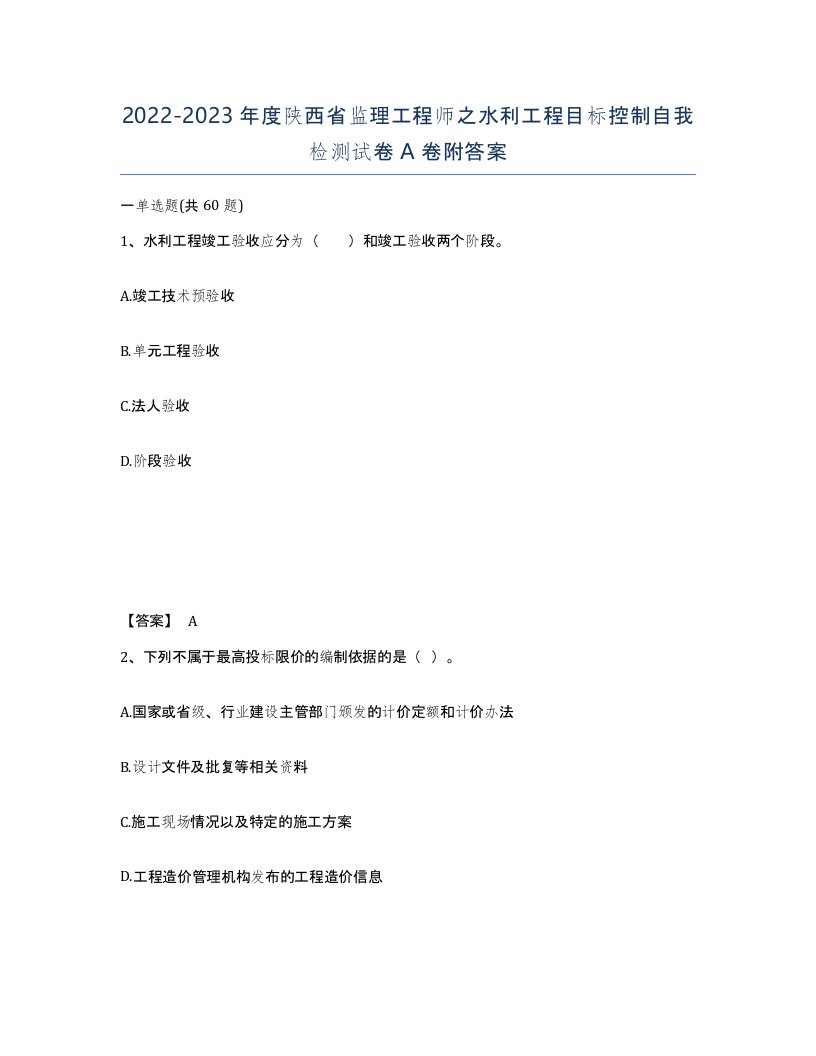 2022-2023年度陕西省监理工程师之水利工程目标控制自我检测试卷A卷附答案