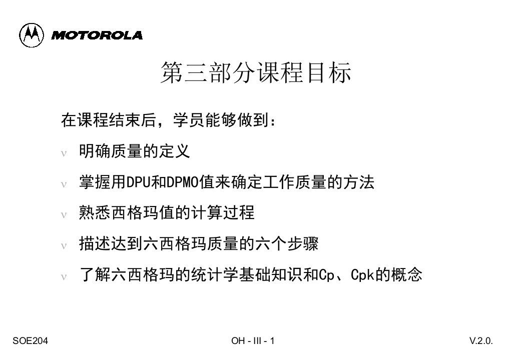 摩托罗拉质量管理培训六西格玛质量1