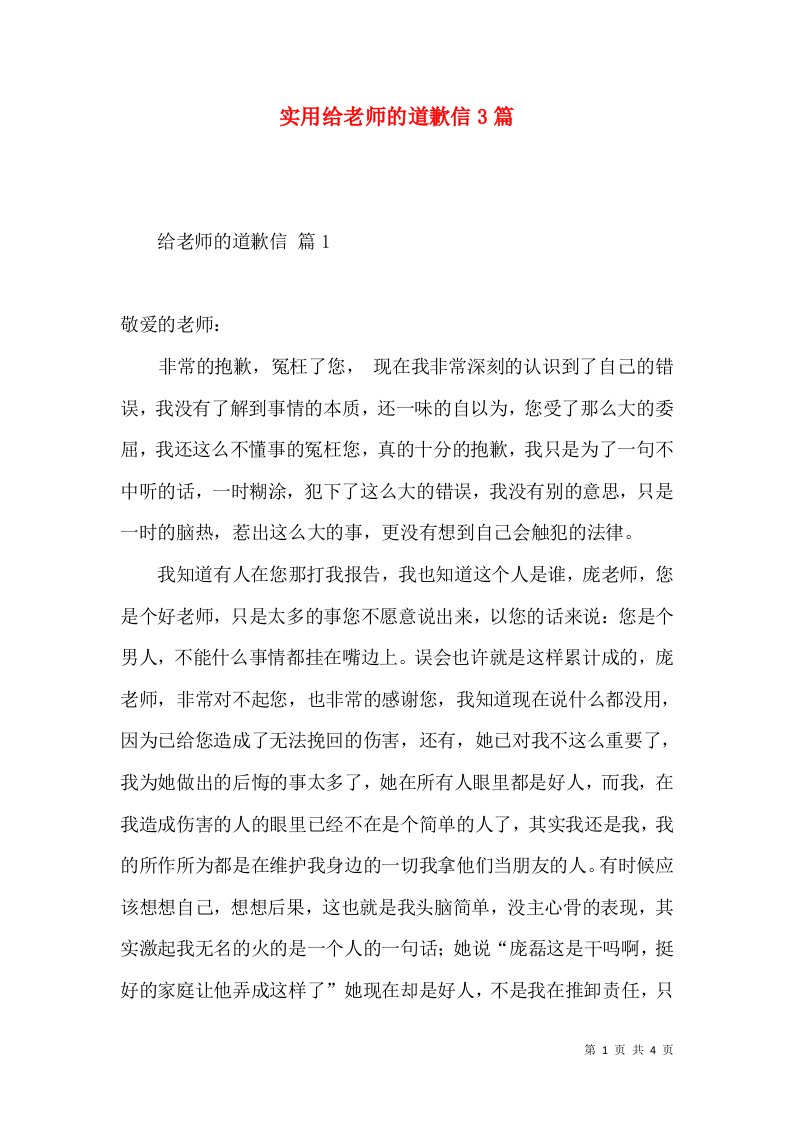 实用给老师的道歉信3篇