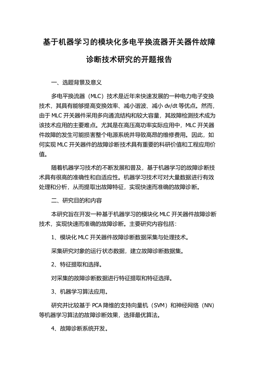 基于机器学习的模块化多电平换流器开关器件故障诊断技术研究的开题报告