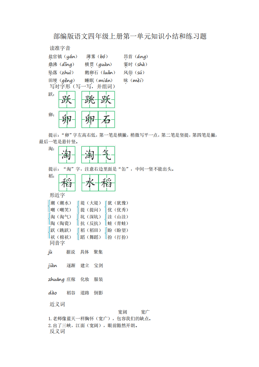 部编版语文四年级上册第一单元知识小结和练习题含答案