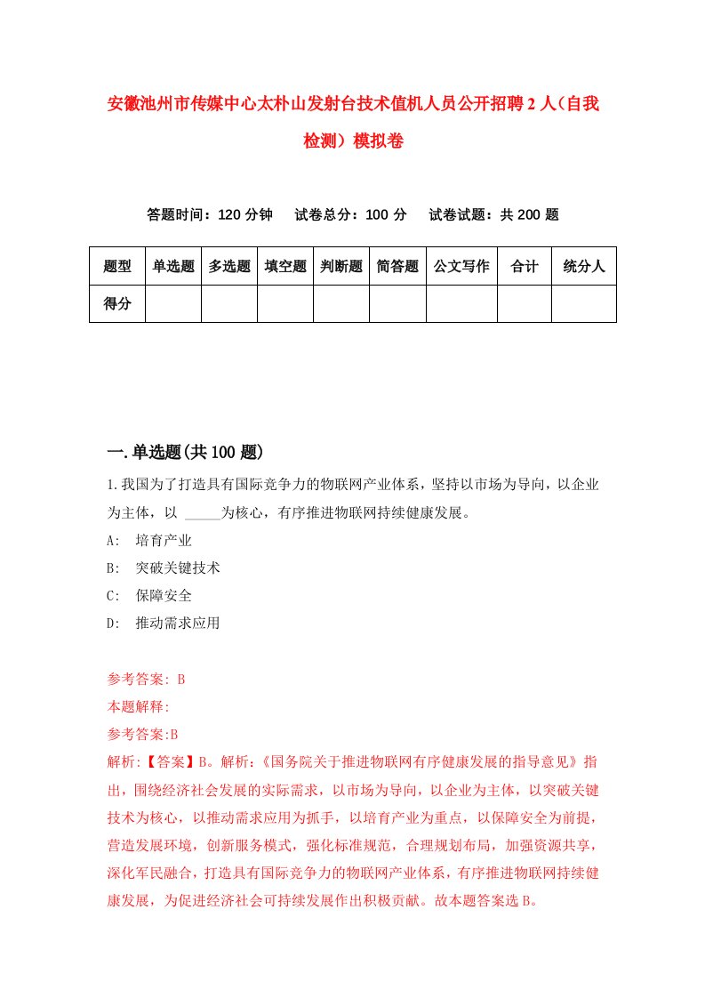 安徽池州市传媒中心太朴山发射台技术值机人员公开招聘2人自我检测模拟卷第8期