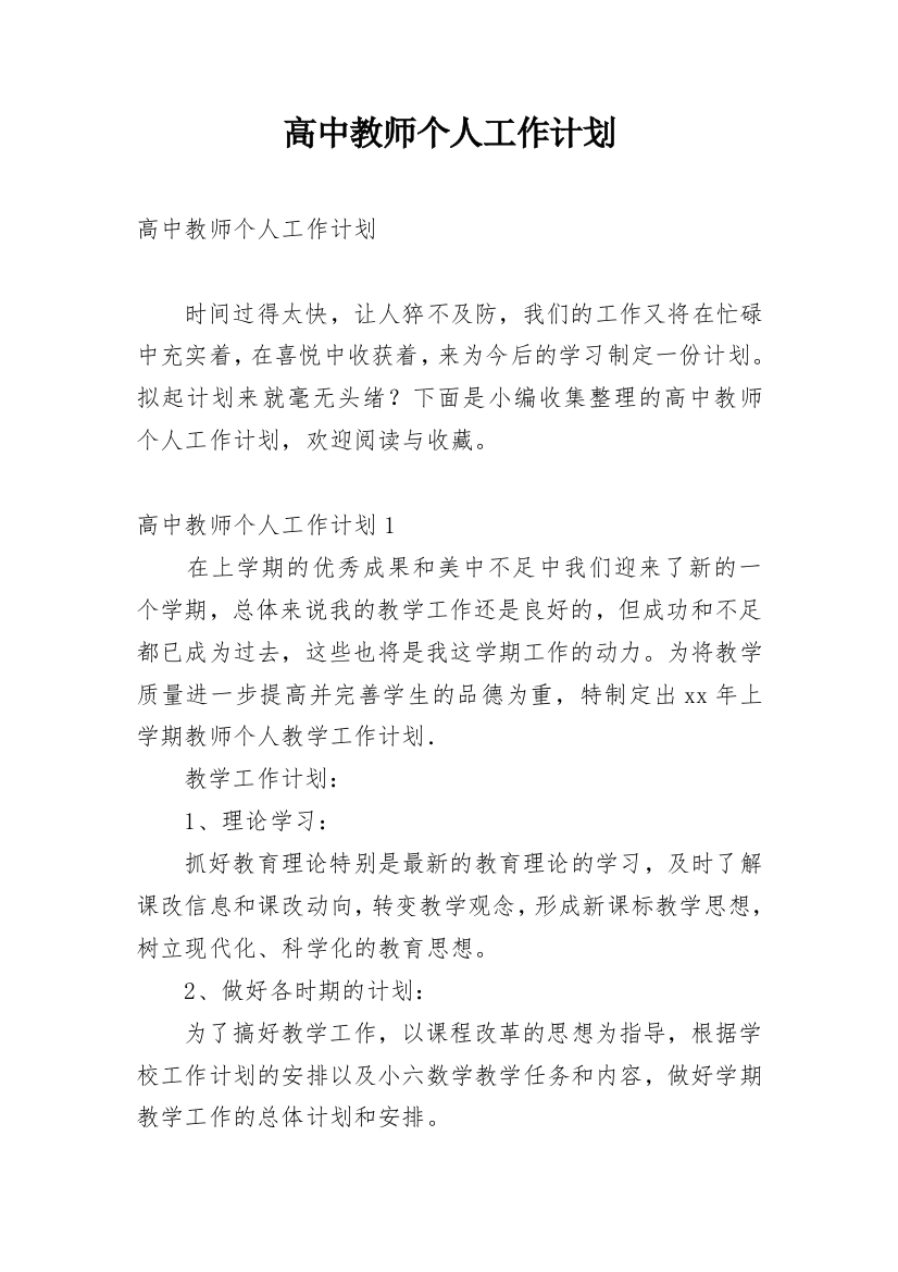 高中教师个人工作计划_36