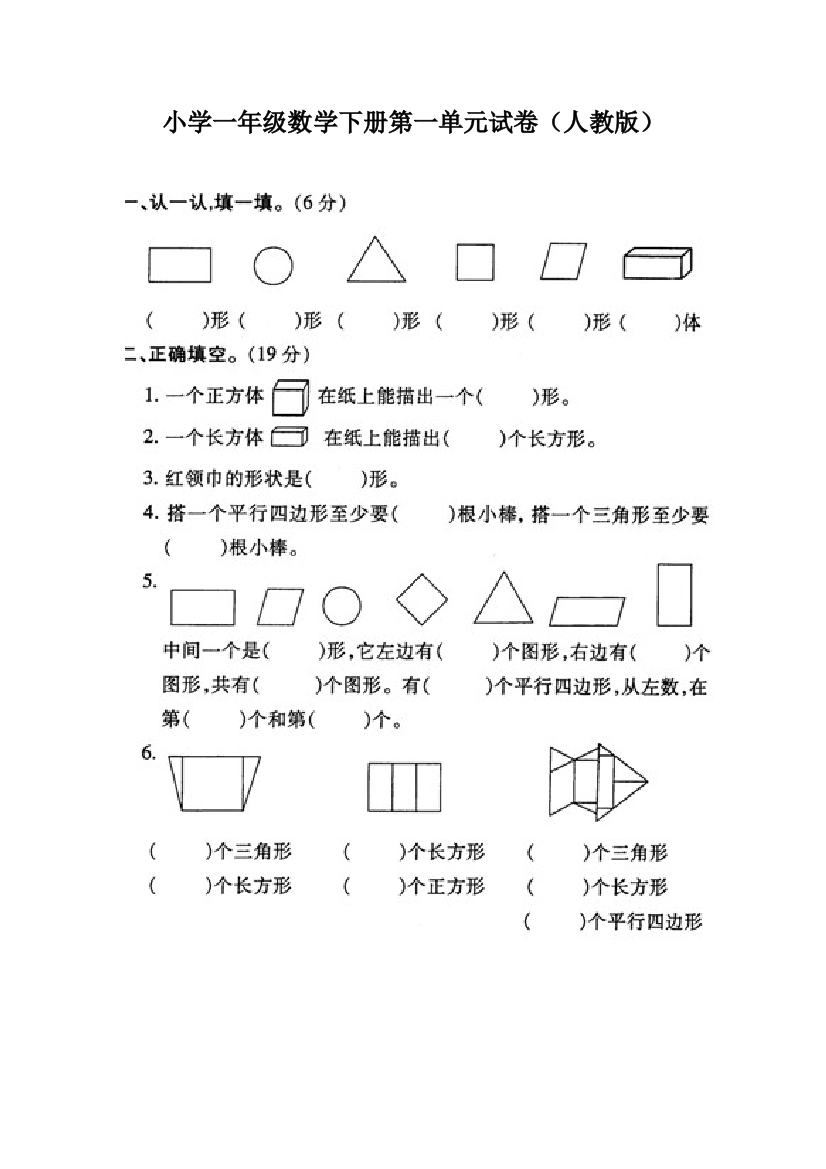 小学一年级数学下册第一单元试1