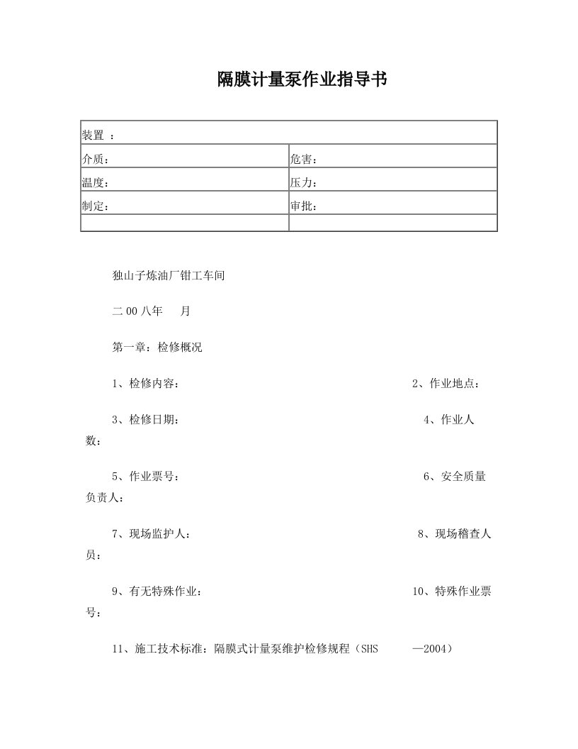 隔膜计量泵作业指导书