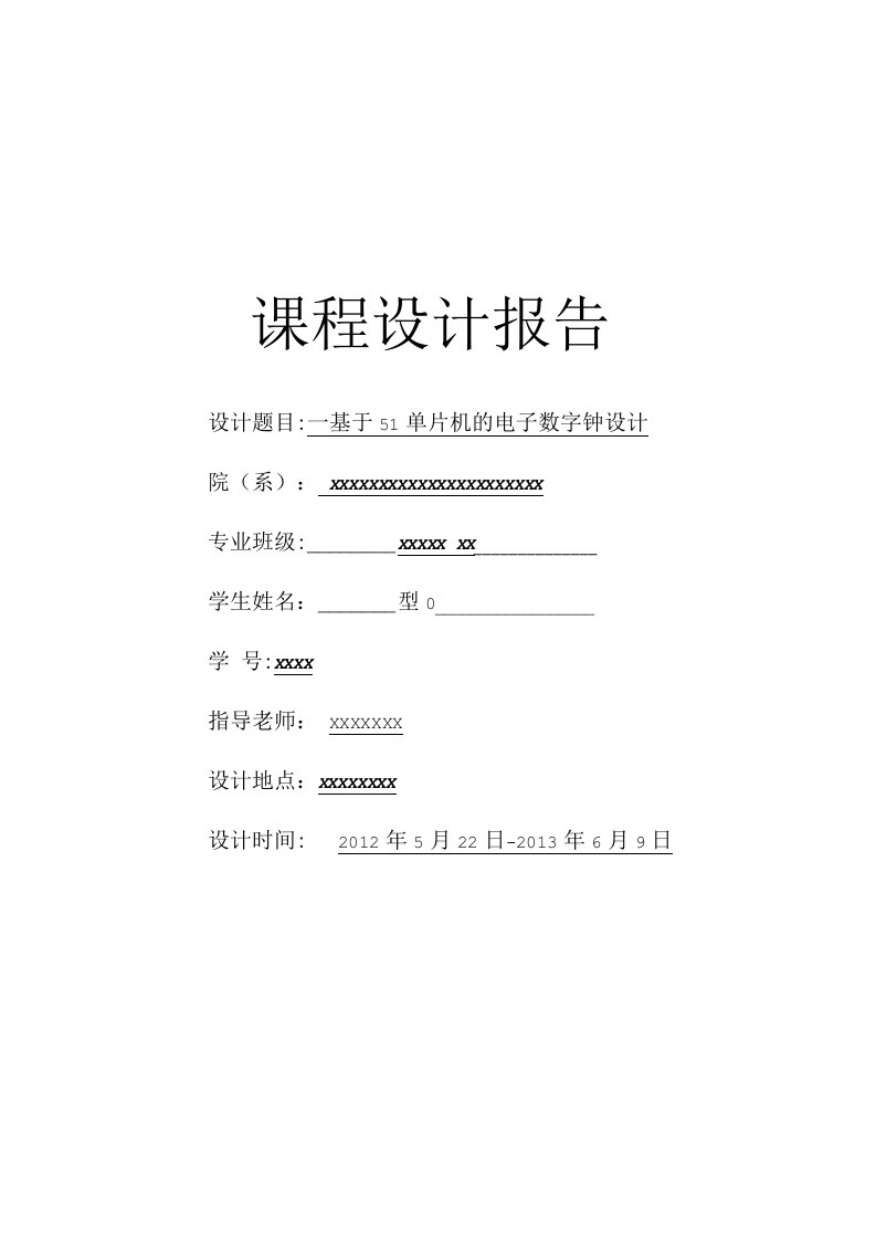 (毕业论文)基于51单片机的电子数字钟设计