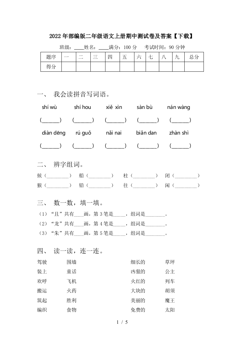 2022年部编版二年级语文上册期中测试卷及答案【下载】