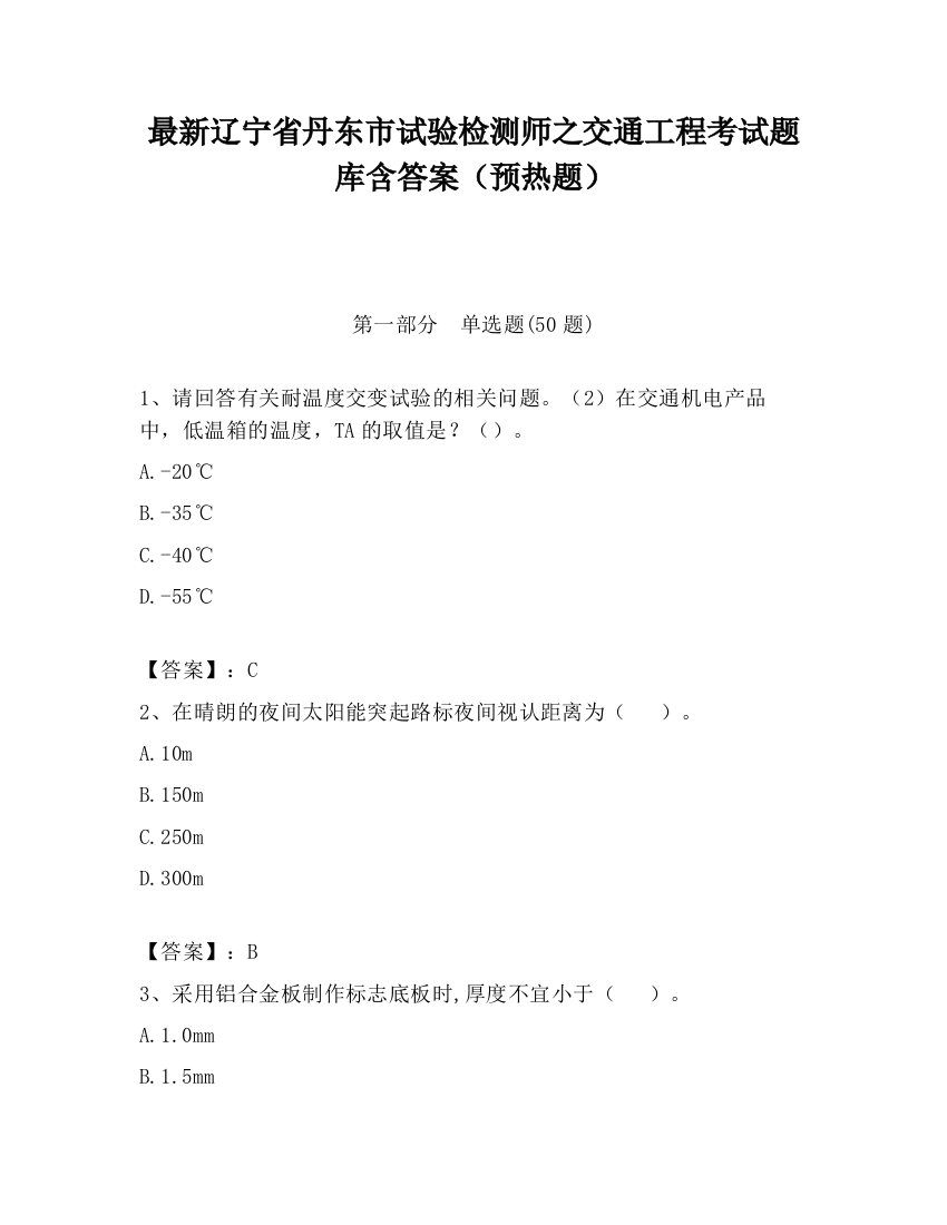 最新辽宁省丹东市试验检测师之交通工程考试题库含答案（预热题）