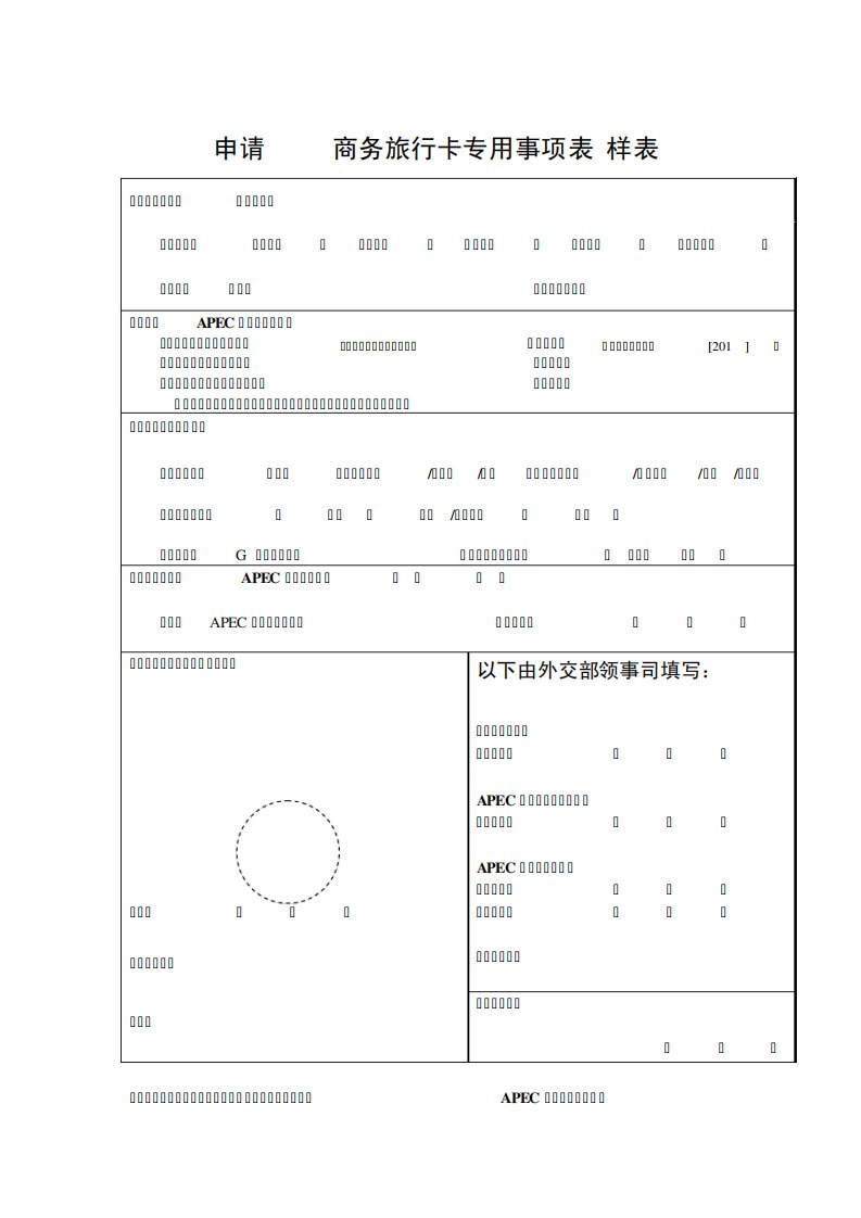 APEC商务旅行卡申请表(样表)