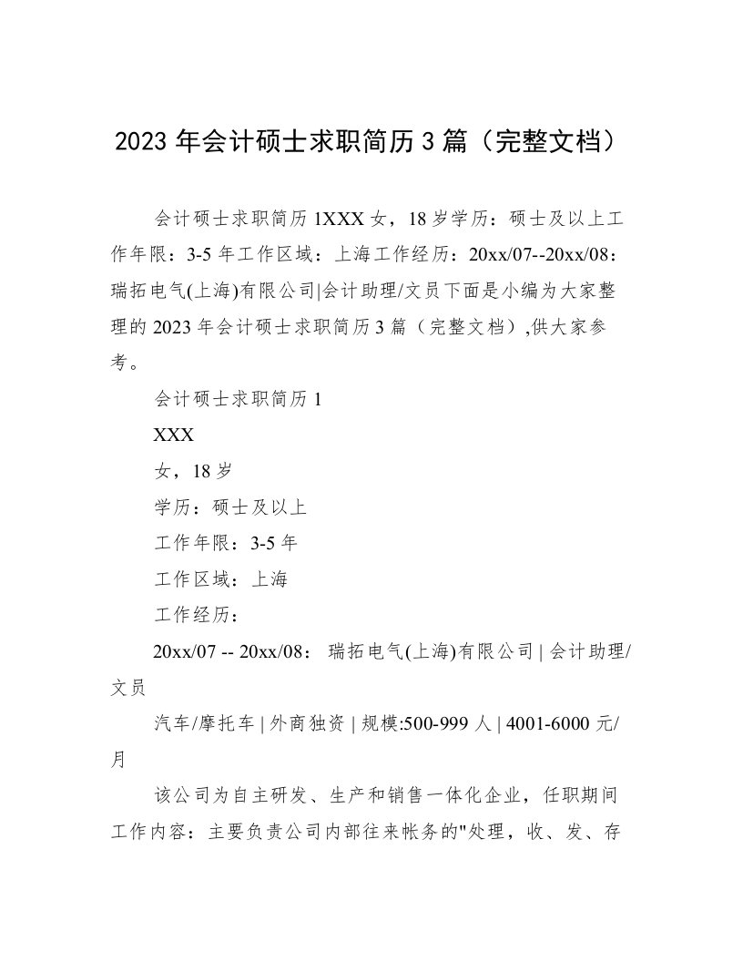 2023年会计硕士求职简历3篇（完整文档）