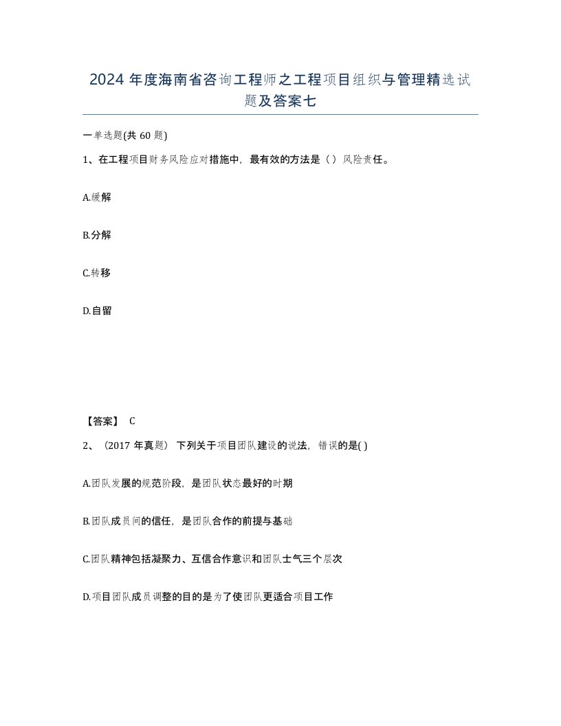 2024年度海南省咨询工程师之工程项目组织与管理试题及答案七