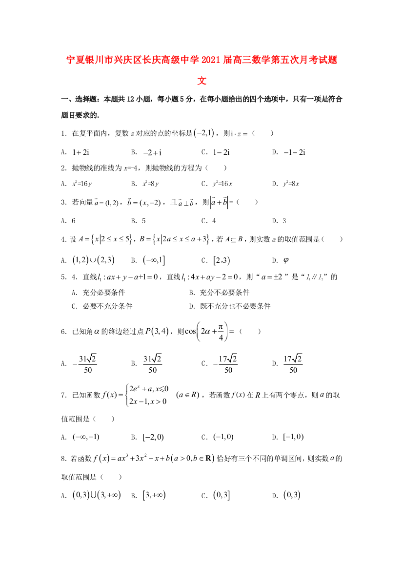 宁夏银川市兴庆区长庆高级中学2021届高三数学第五次月考试题