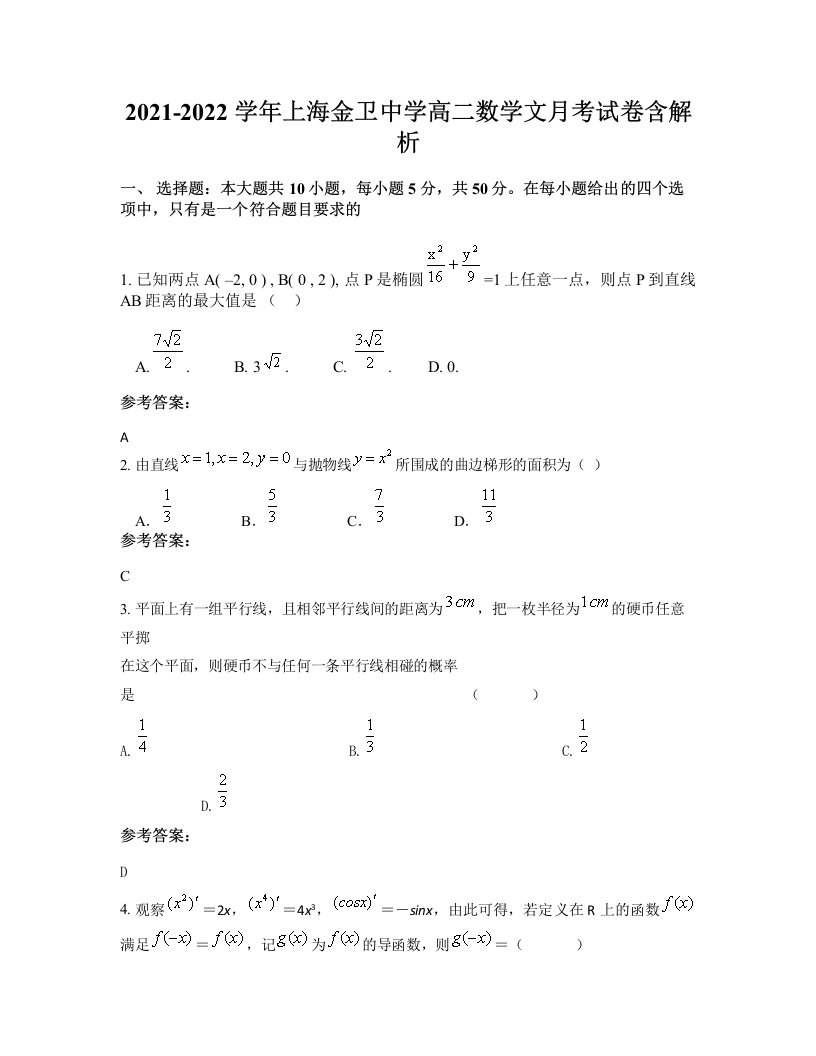 2021-2022学年上海金卫中学高二数学文月考试卷含解析