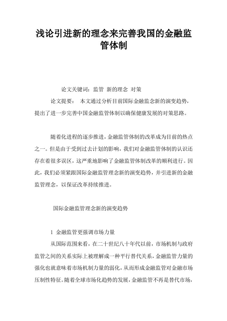 浅论引进新的理念来完善我国的金融监管体制