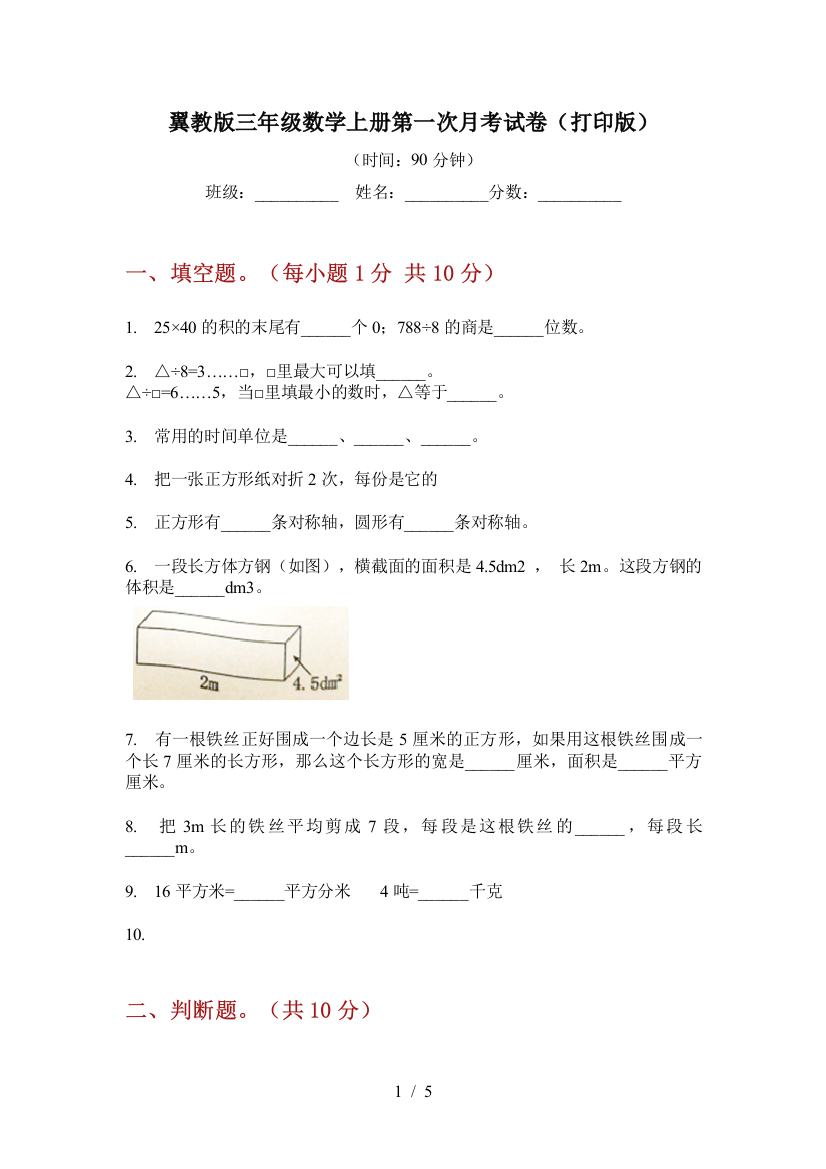 翼教版三年级数学上册第一次月考试卷(打印版)