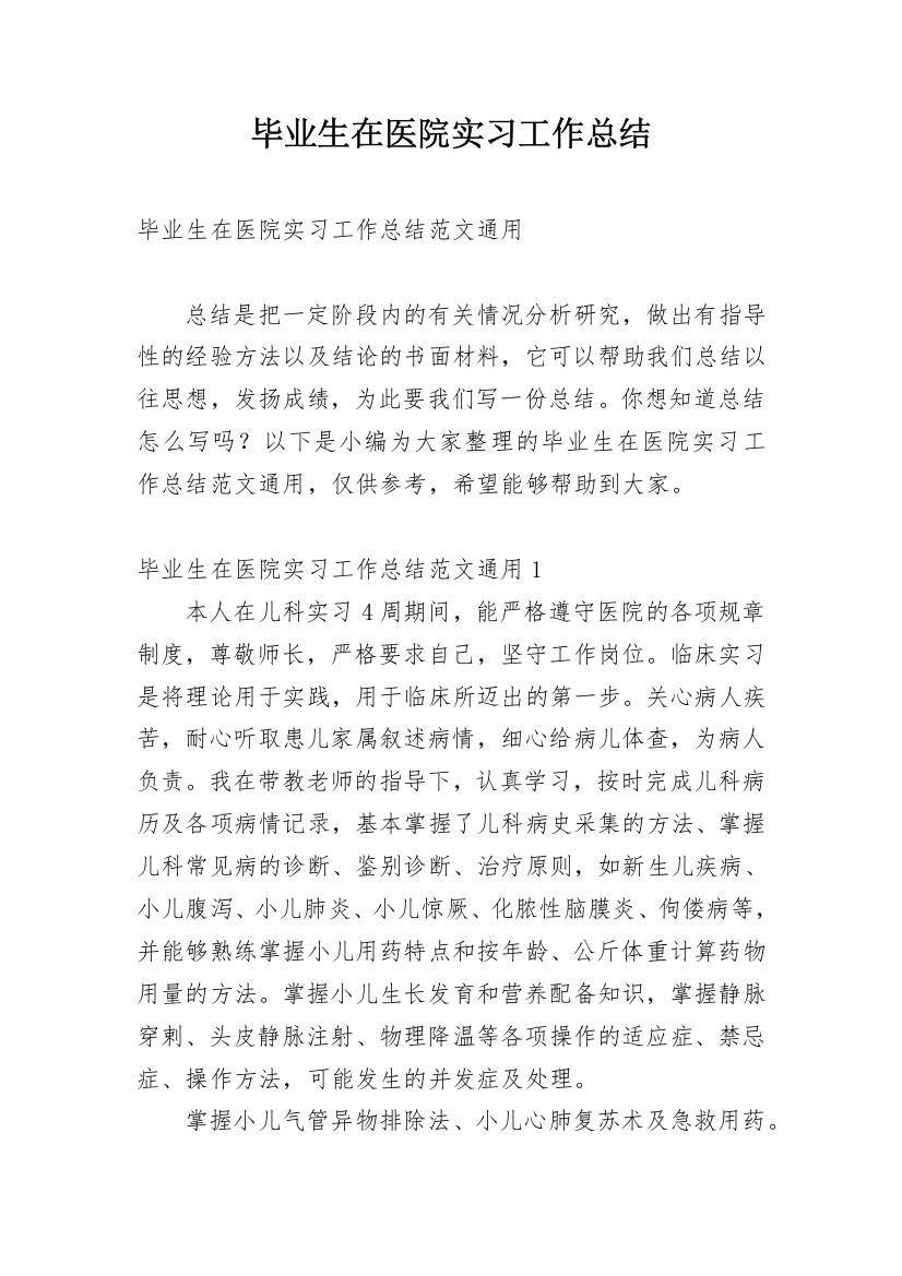 毕业生在医院实习工作总结_1