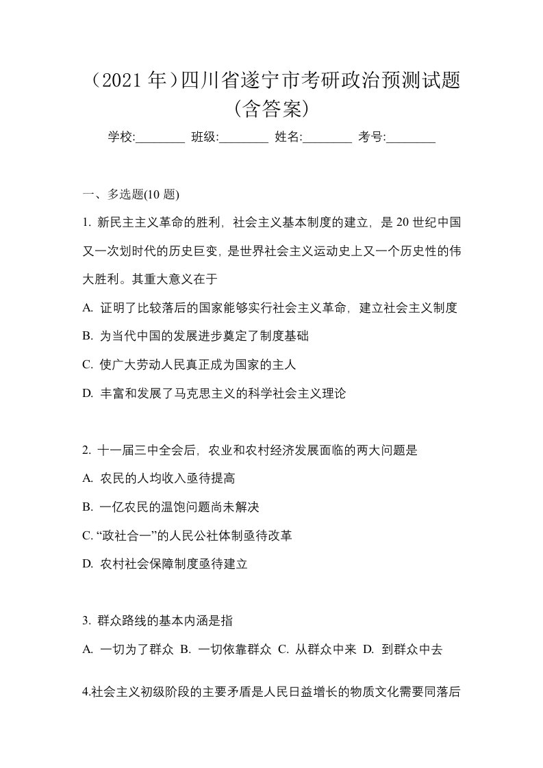 2021年四川省遂宁市考研政治预测试题含答案