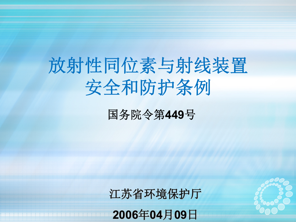 放射性同位素与射线装置安全和防护条例(2006.04.09)ppt课件