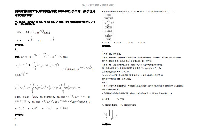 四川省德阳市广汉中学实验学校2021年高一数学理月考试题含解析