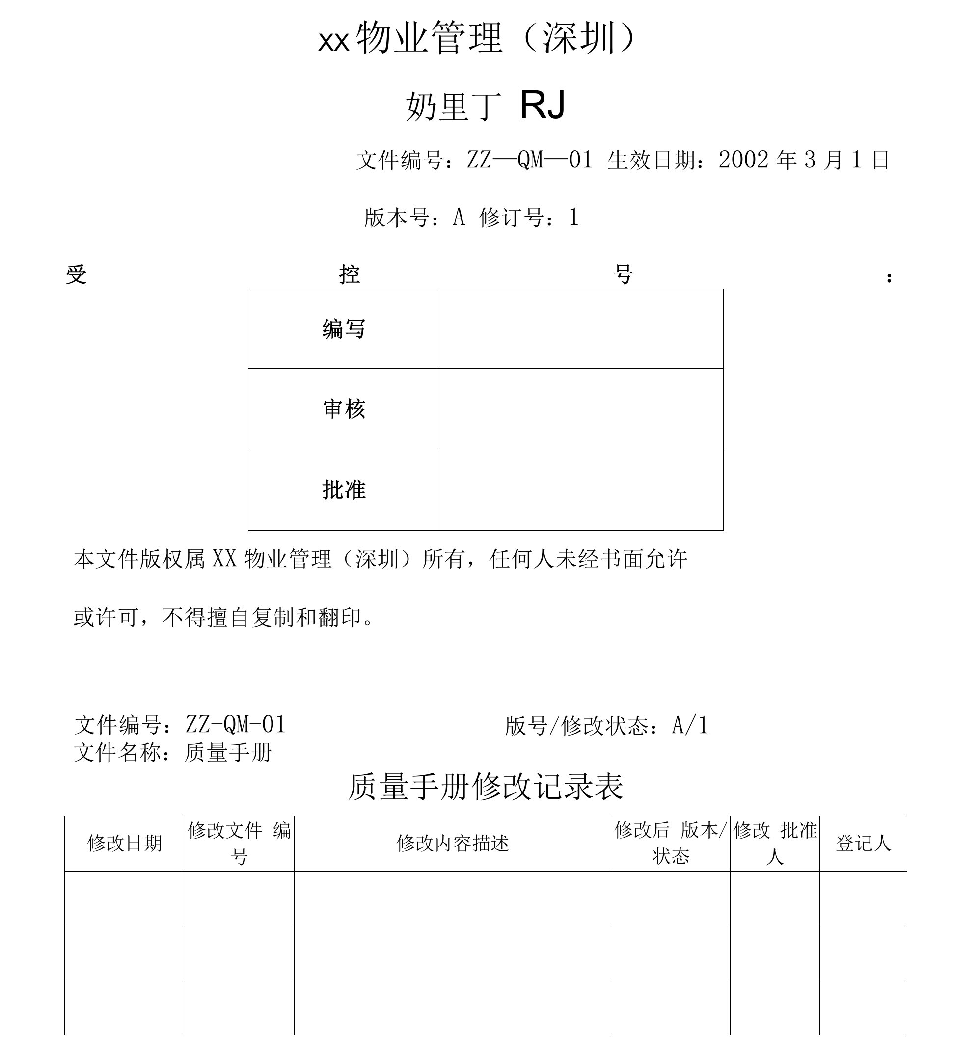 深圳物业管理公司质量手册