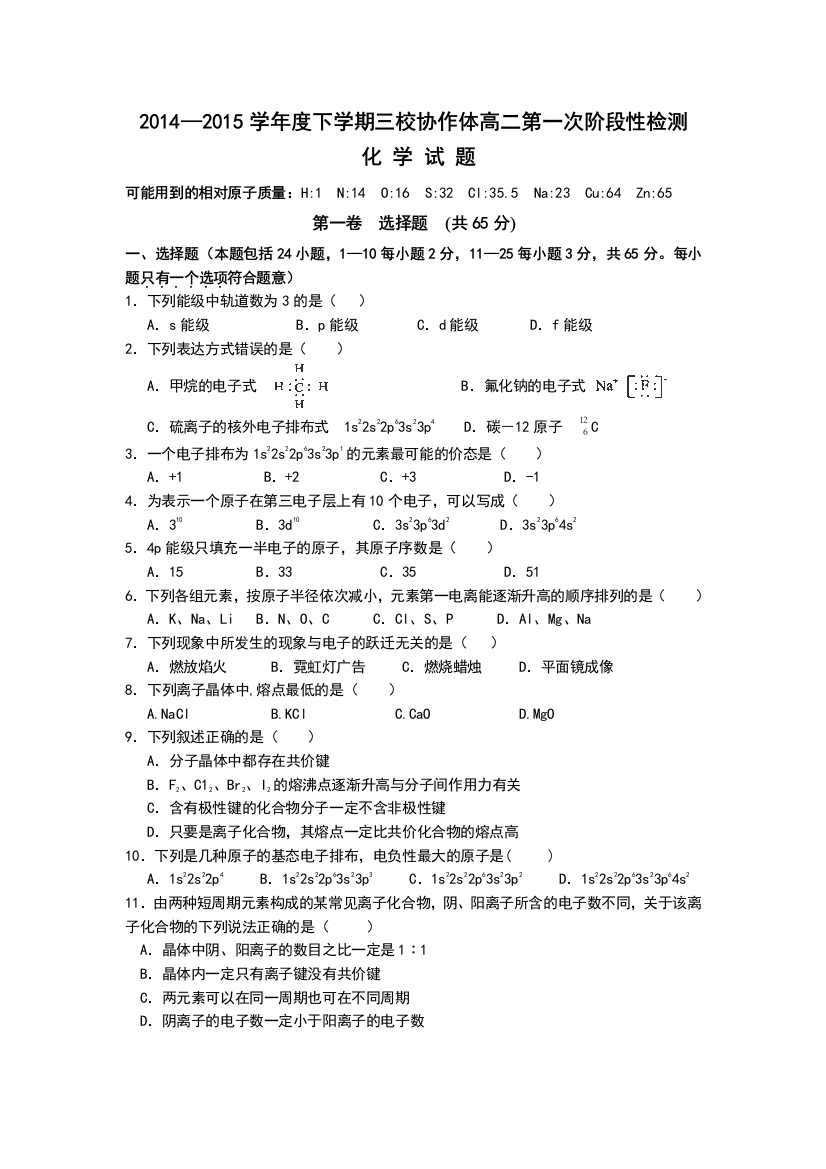 《首发》辽宁省朝阳区三校协作体2014-2015学年高二下学期第一次阶段性检测