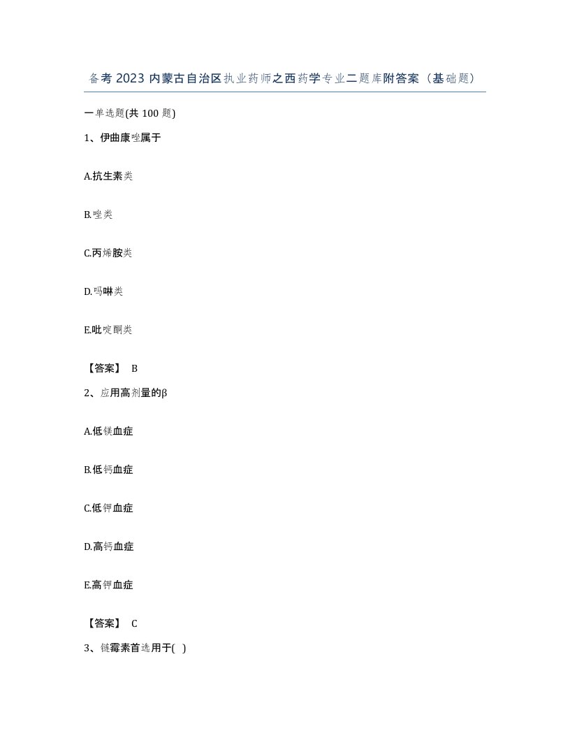 备考2023内蒙古自治区执业药师之西药学专业二题库附答案基础题