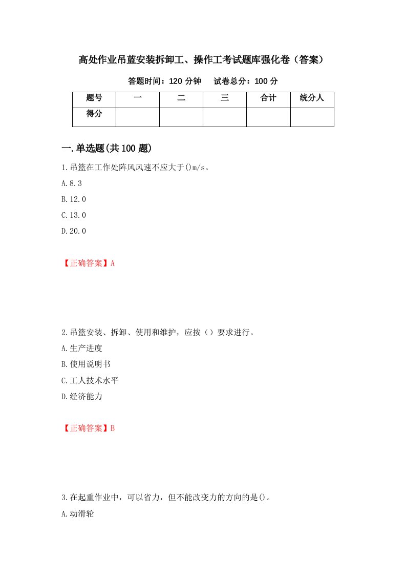 高处作业吊蓝安装拆卸工操作工考试题库强化卷答案93