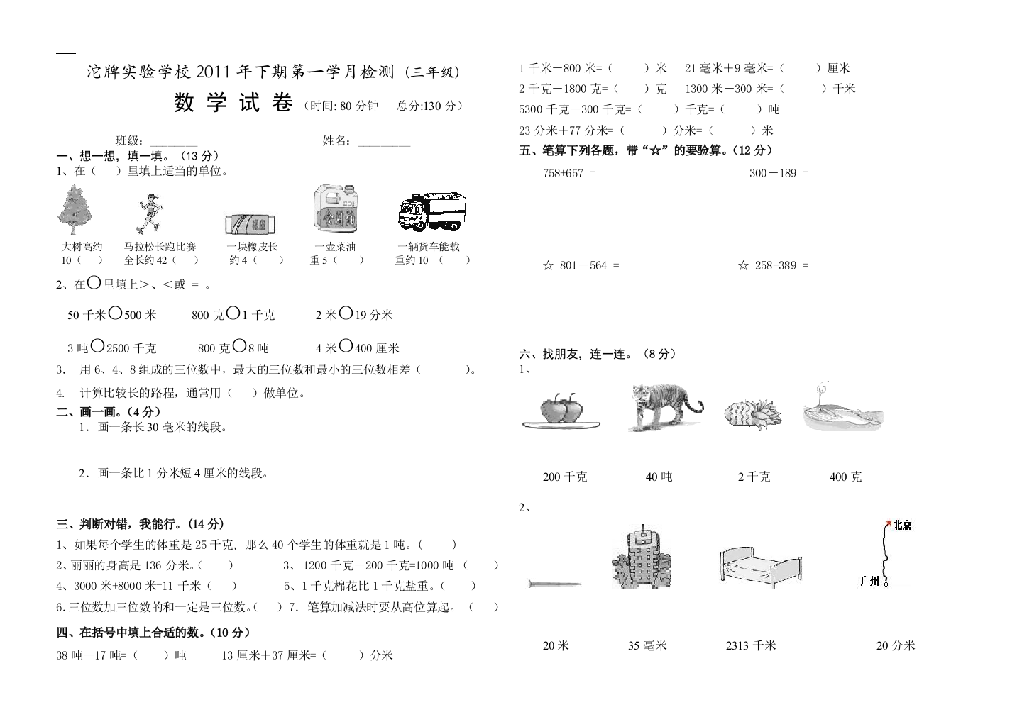 三年级数学上册第一学月测试卷(第一二单元练习卷)