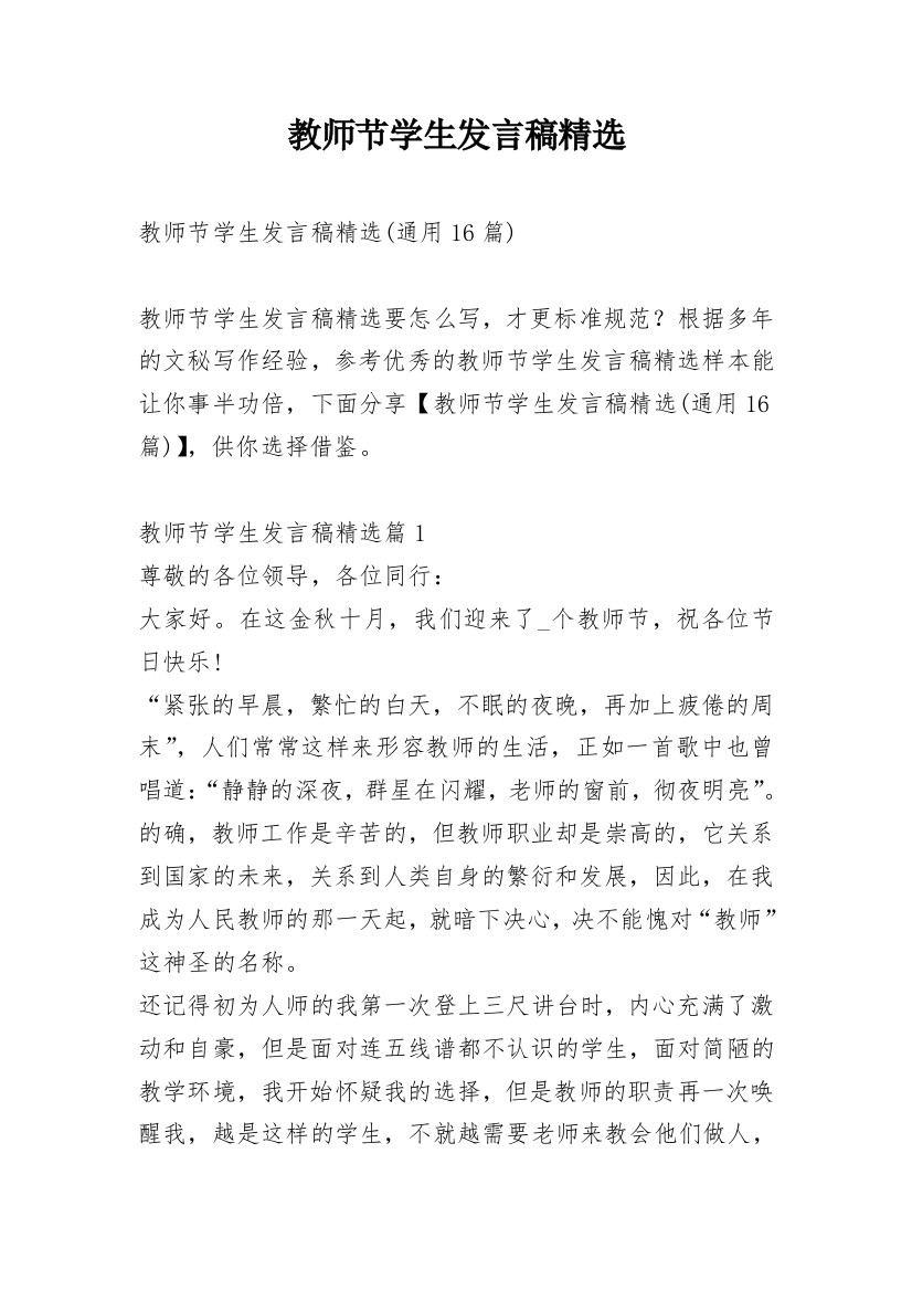 教师节学生发言稿精选