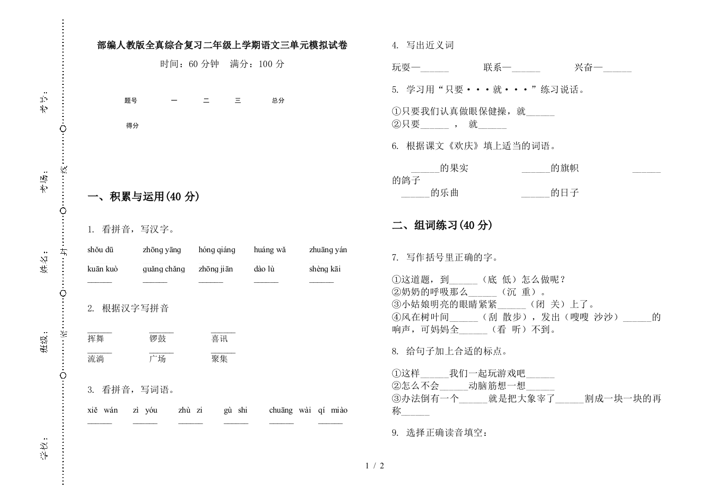 部编人教版全真综合复习二年级上学期语文三单元模拟试卷