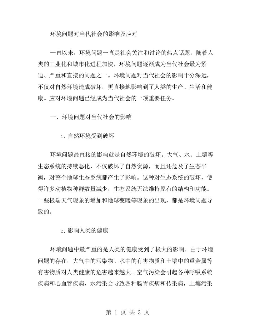 环境问题对当代社会的影响及应对教案