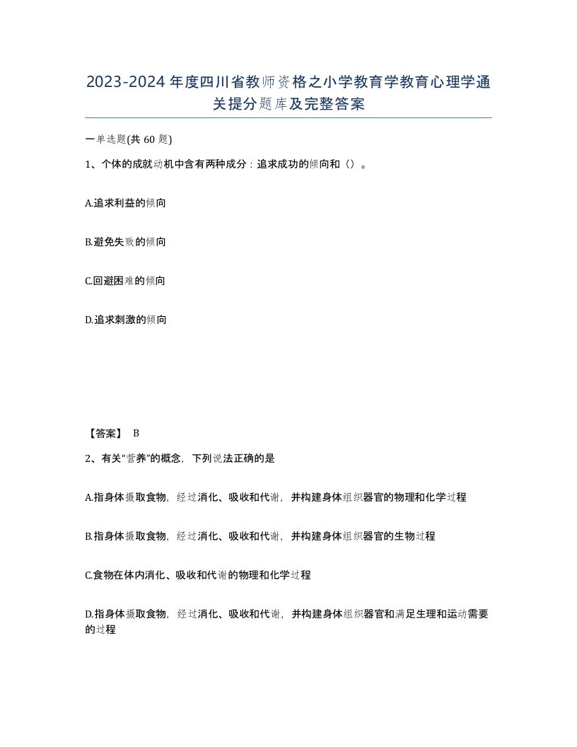 2023-2024年度四川省教师资格之小学教育学教育心理学通关提分题库及完整答案