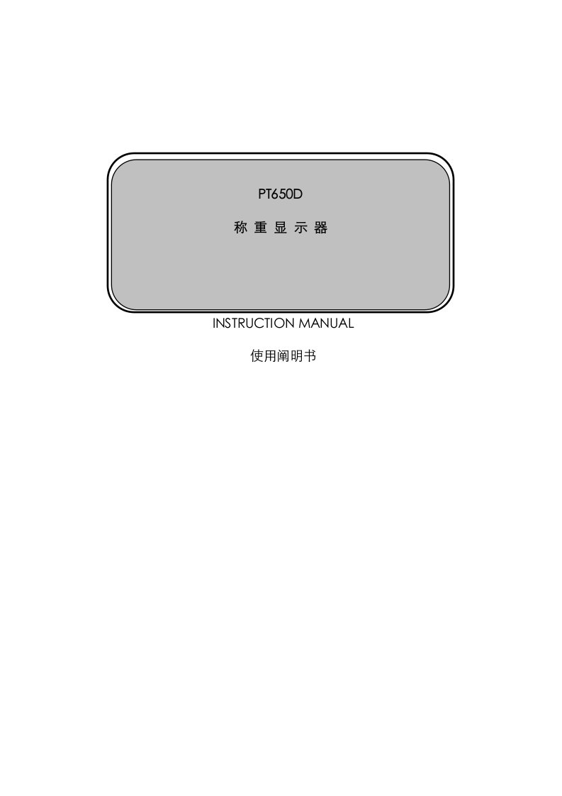 PT650D-称重仪表专项说明书