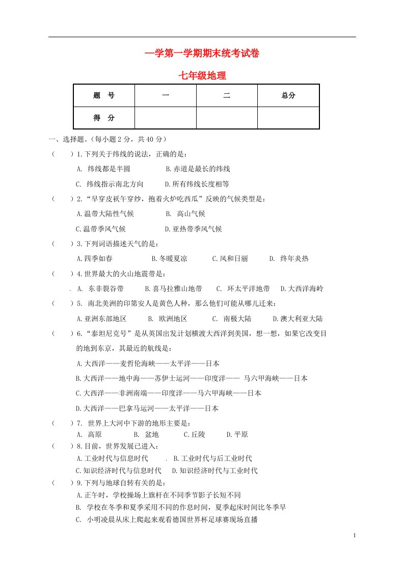 甘肃省天水市甘谷县七级地理上学期期末试题