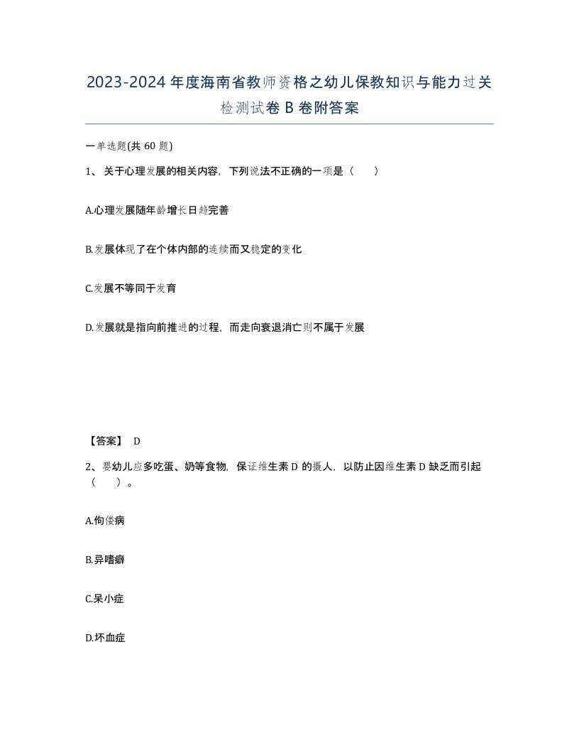 2023-2024年度海南省教师资格之幼儿保教知识与能力过关检测试卷B卷附答案