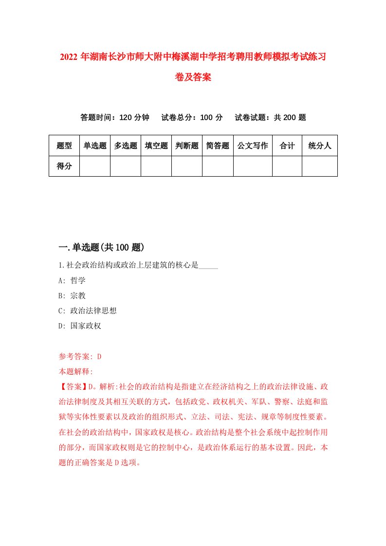 2022年湖南长沙市师大附中梅溪湖中学招考聘用教师模拟考试练习卷及答案第0次