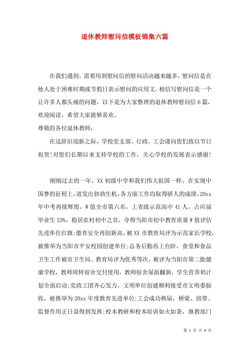 退休教师慰问信模板锦集六篇