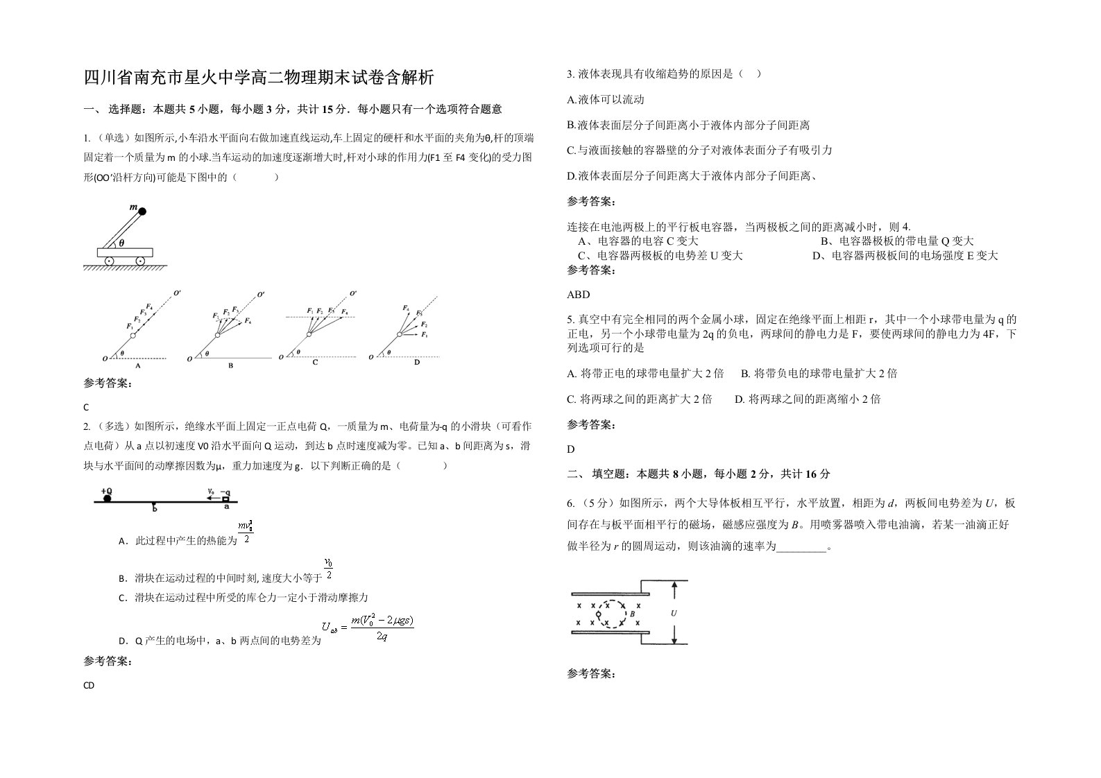 四川省南充市星火中学高二物理期末试卷含解析