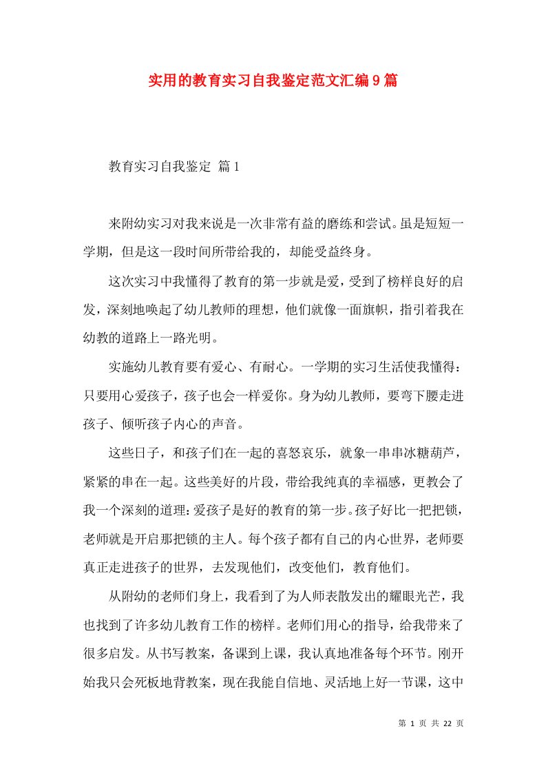 实用的教育实习自我鉴定范文汇编9篇