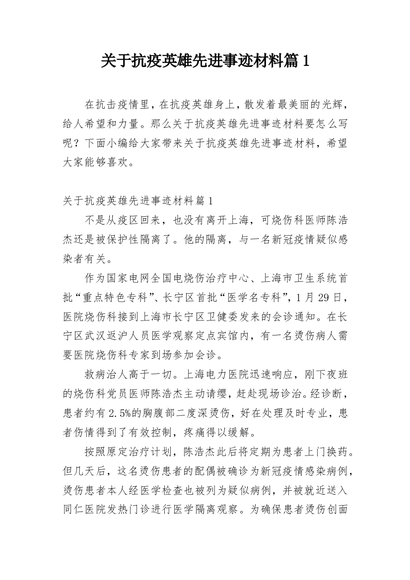 关于抗疫英雄先进事迹材料篇1