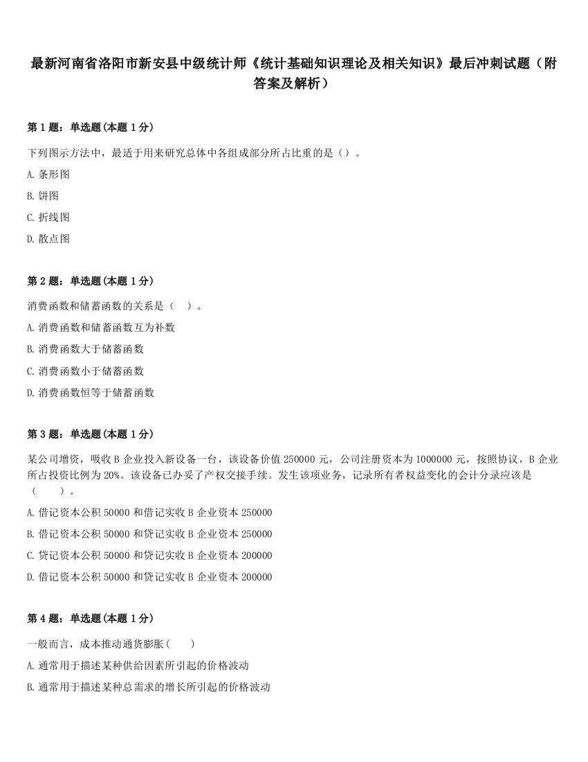 最新河南省洛阳市新安县中级统计师《统计基础知识理论及相关知识》最后冲刺试题（附答案及解析）