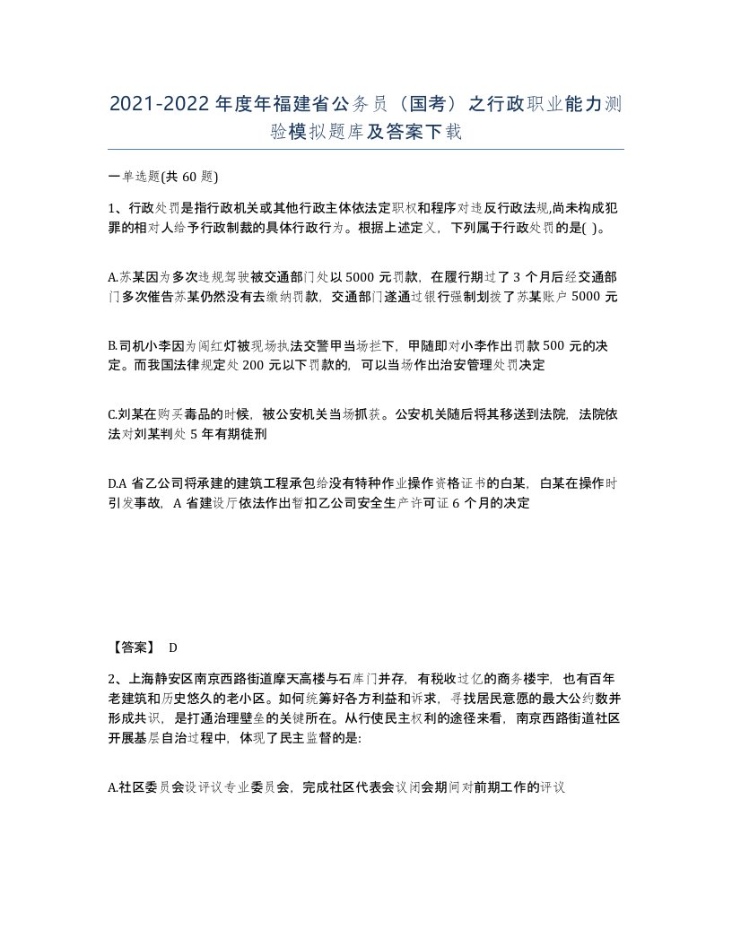 2021-2022年度年福建省公务员国考之行政职业能力测验模拟题库及答案