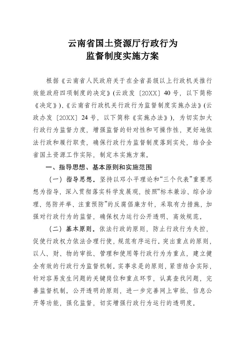 管理制度-行政行为监督制度实施方案云南省国土资源厅行政行为