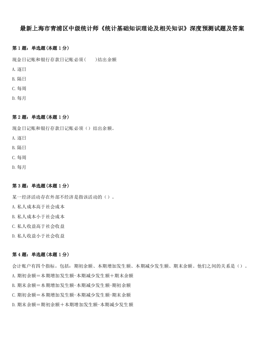 最新上海市青浦区中级统计师《统计基础知识理论及相关知识》深度预测试题及答案