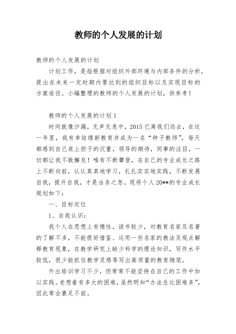 教师的个人发展的计划