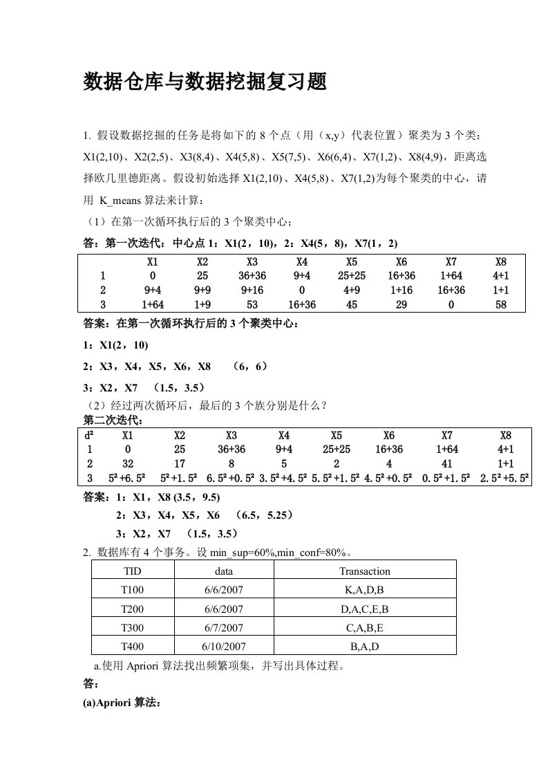 数据挖掘计算题参考答案